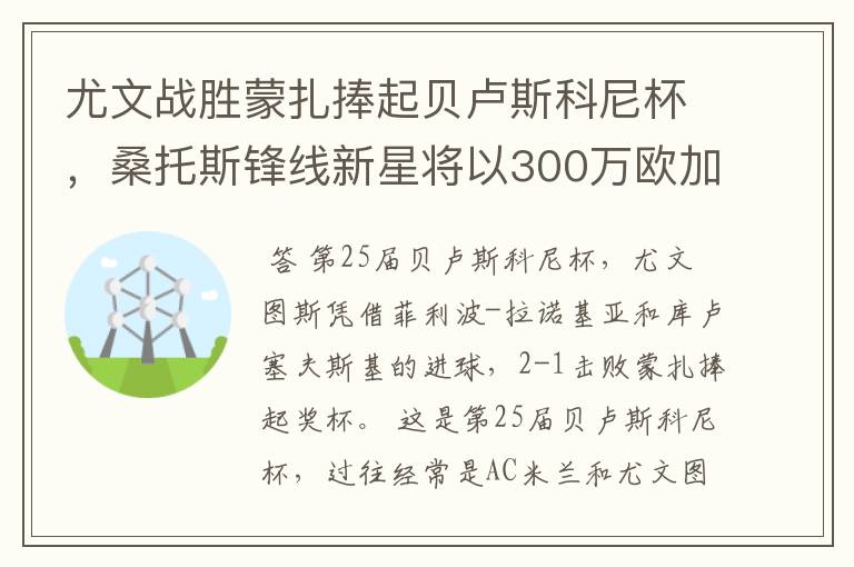 尤文战胜蒙扎捧起贝卢斯科尼杯，桑托斯锋线新星将以300万欧加盟