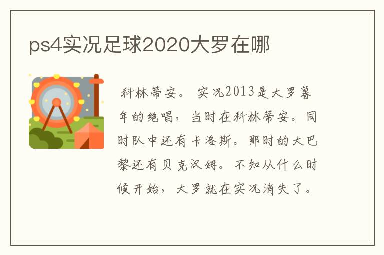 ps4实况足球2020大罗在哪