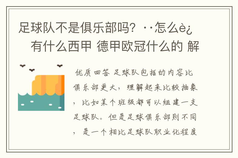 足球队不是俱乐部吗？··怎么还有什么西甲 德甲欧冠什么的 解释一下？