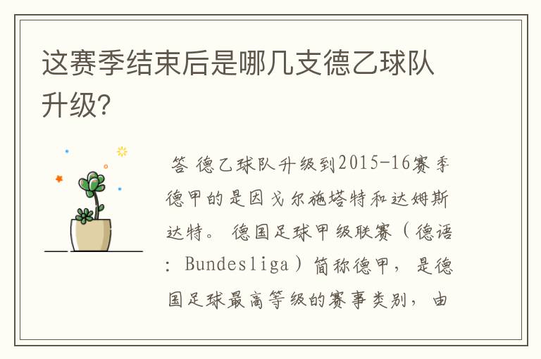 这赛季结束后是哪几支德乙球队升级？