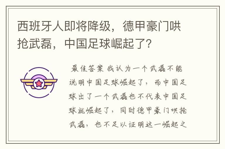 西班牙人即将降级，德甲豪门哄抢武磊，中国足球崛起了？