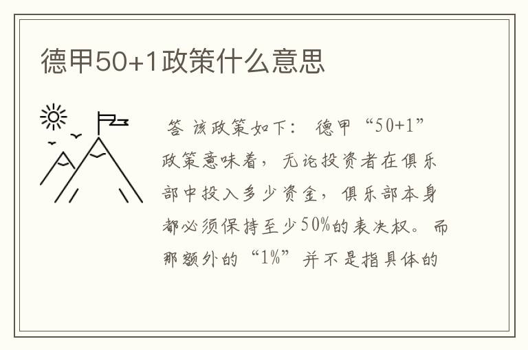 德甲50+1政策什么意思