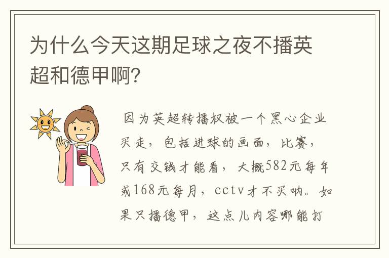 为什么今天这期足球之夜不播英超和德甲啊？