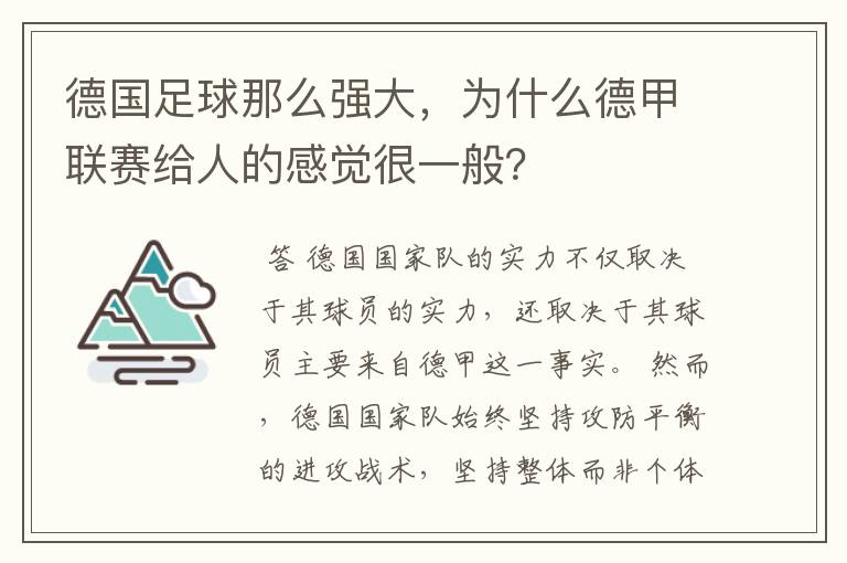 德国足球那么强大，为什么德甲联赛给人的感觉很一般？