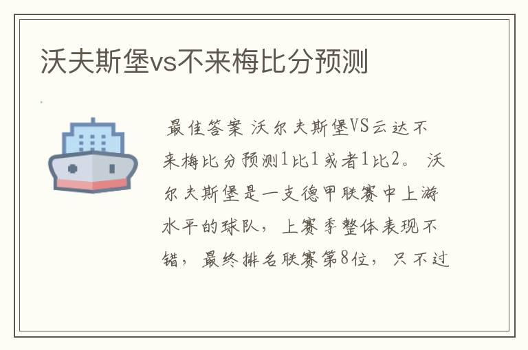 沃夫斯堡vs不来梅比分预测