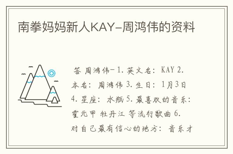 南拳妈妈新人KAY-周鸿伟的资料