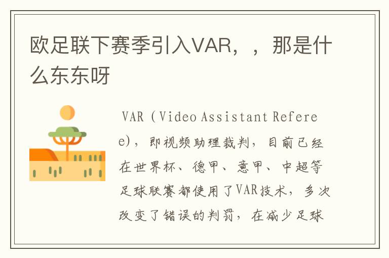 欧足联下赛季引入VAR，，那是什么东东呀