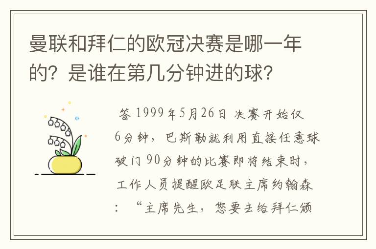 曼联和拜仁的欧冠决赛是哪一年的？是谁在第几分钟进的球？