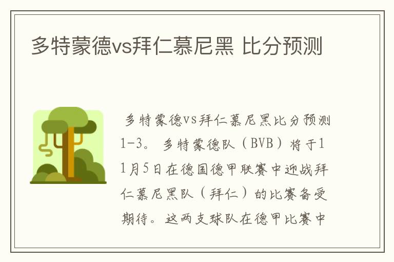 多特蒙德vs拜仁慕尼黑 比分预测