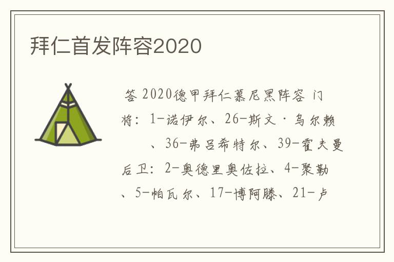 拜仁首发阵容2020