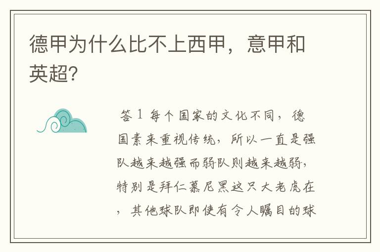 德甲为什么比不上西甲，意甲和英超？