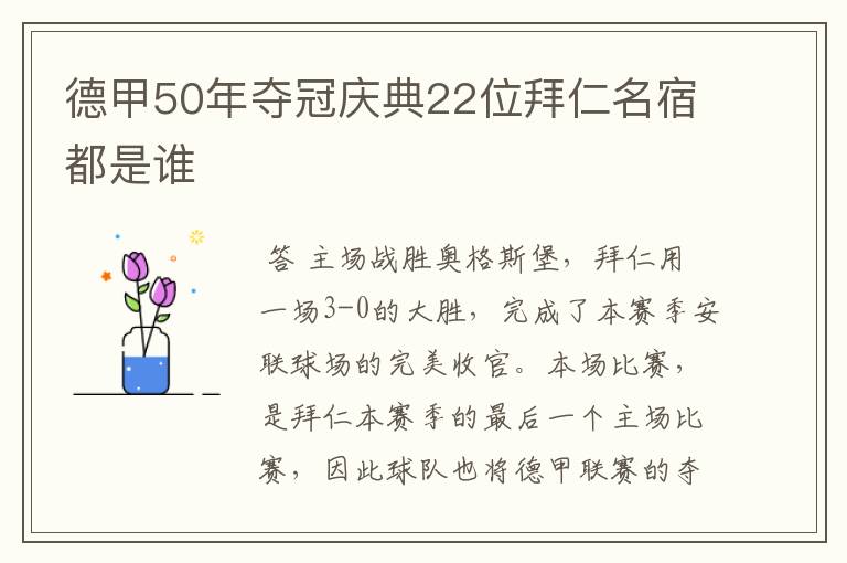 德甲50年夺冠庆典22位拜仁名宿都是谁