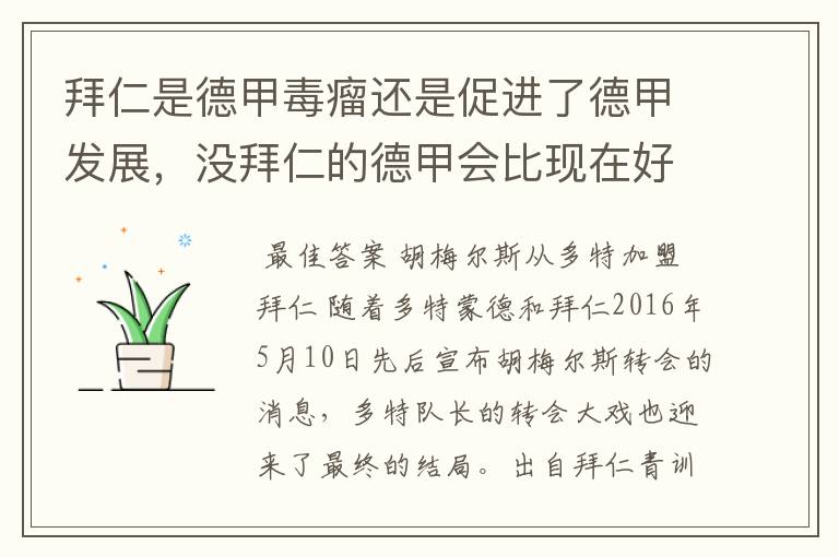 拜仁是德甲毒瘤还是促进了德甲发展，没拜仁的德甲会比现在好还是不如