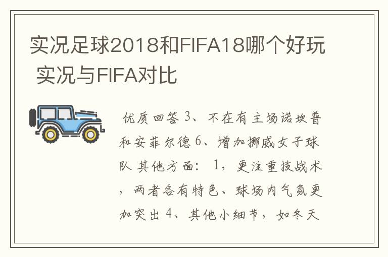 实况足球2018和FIFA18哪个好玩 实况与FIFA对比