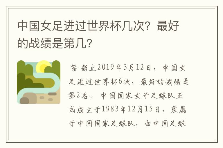 中国女足进过世界杯几次？最好的战绩是第几？