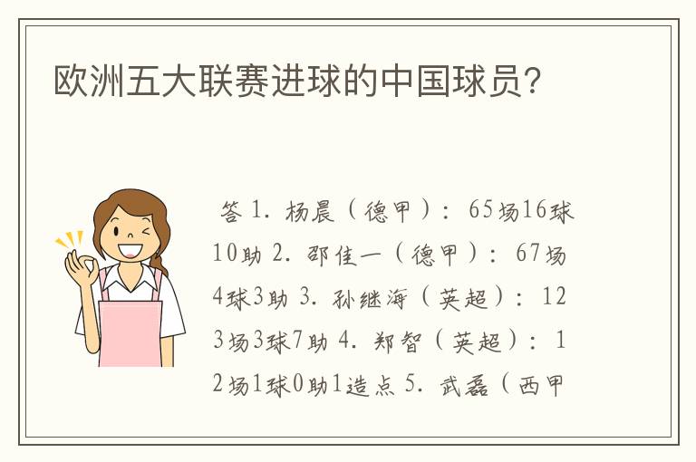 欧洲五大联赛进球的中国球员？