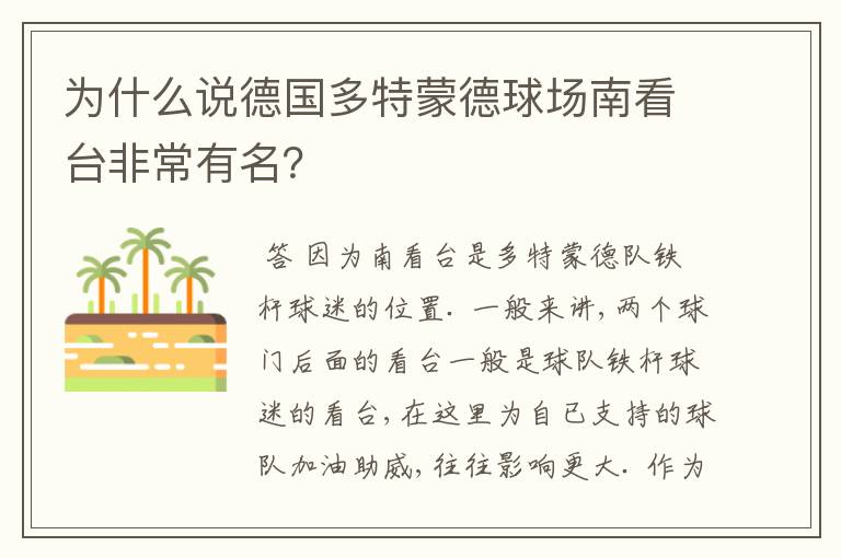 为什么说德国多特蒙德球场南看台非常有名？