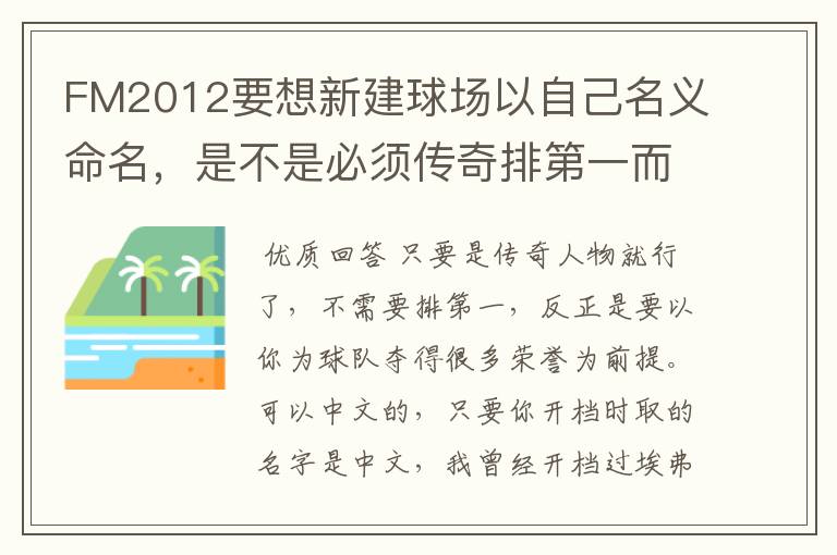 FM2012要想新建球场以自己名义命名，是不是必须传奇排第一而且名字不能是中文？