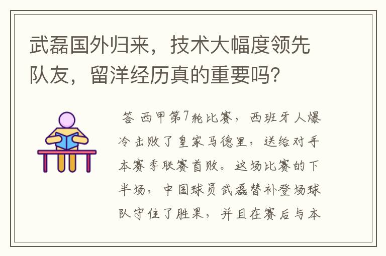 武磊国外归来，技术大幅度领先队友，留洋经历真的重要吗？