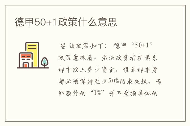 德甲50+1政策什么意思