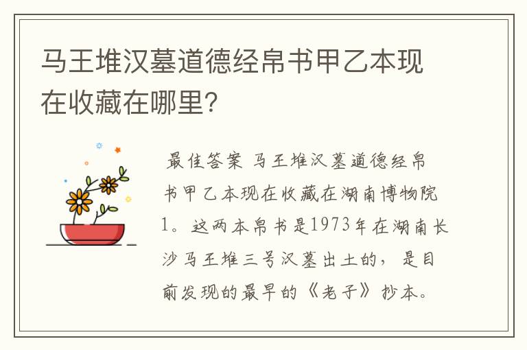 马王堆汉墓道德经帛书甲乙本现在收藏在哪里？