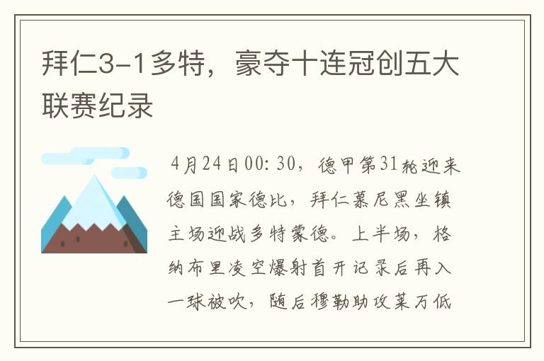 拜仁3-1多特，豪夺十连冠创五大联赛纪录