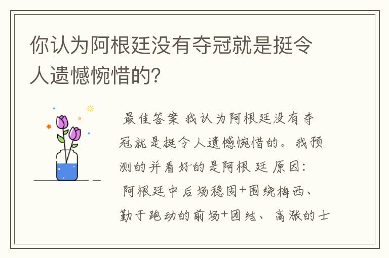 你认为阿根廷没有夺冠就是挺令人遗憾惋惜的？