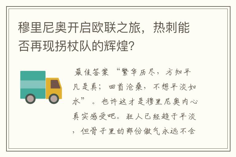 穆里尼奥开启欧联之旅，热刺能否再现拐杖队的辉煌？