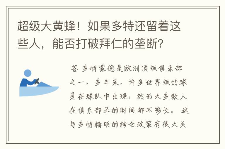 超级大黄蜂！如果多特还留着这些人，能否打破拜仁的垄断？