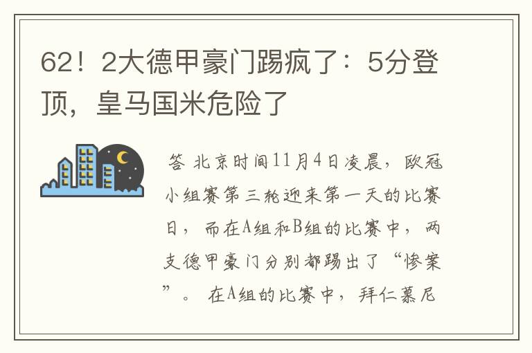 62！2大德甲豪门踢疯了：5分登顶，皇马国米危险了