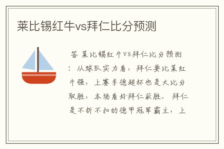 莱比锡红牛vs拜仁比分预测