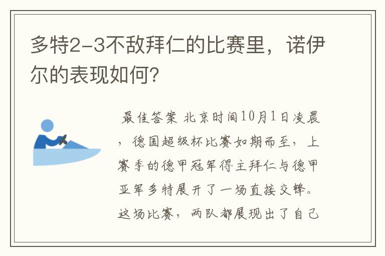 多特2-3不敌拜仁的比赛里，诺伊尔的表现如何？