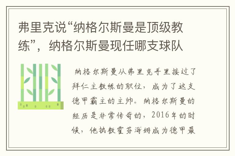 弗里克说“纳格尔斯曼是顶级教练”，纳格尔斯曼现任哪支球队的主帅？