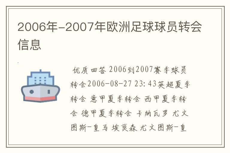 2006年-2007年欧洲足球球员转会信息