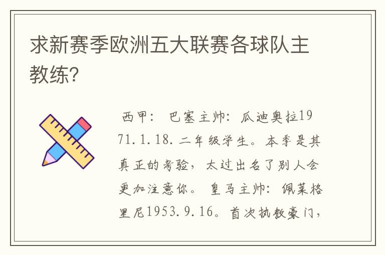 求新赛季欧洲五大联赛各球队主教练？