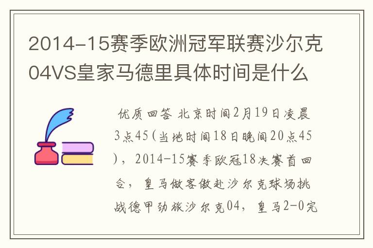 2014-15赛季欧洲冠军联赛沙尔克04VS皇家马德里具体时间是什么