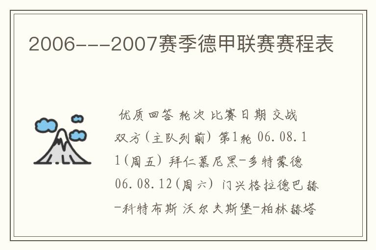 2006---2007赛季德甲联赛赛程表