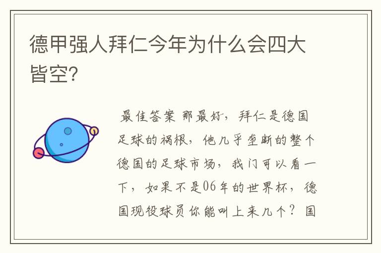 德甲强人拜仁今年为什么会四大皆空？