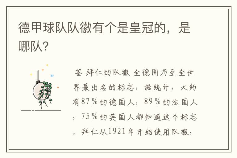 德甲球队队徽有个是皇冠的，是哪队？