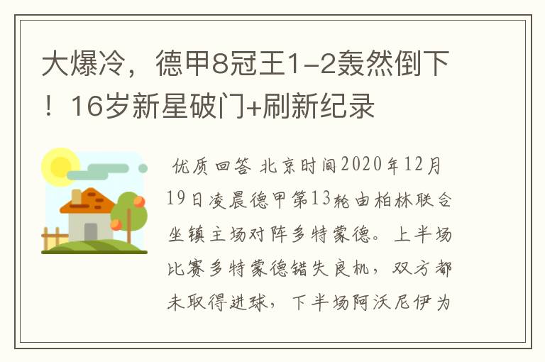 大爆冷，德甲8冠王1-2轰然倒下！16岁新星破门+刷新纪录