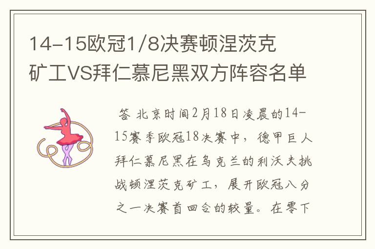 14-15欧冠1/8决赛顿涅茨克矿工VS拜仁慕尼黑双方阵容名单，