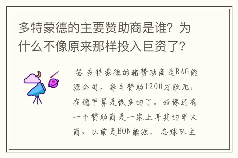 多特蒙德的主要赞助商是谁？为什么不像原来那样投入巨资了？