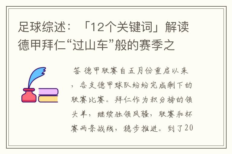 足球综述：「12个关键词」解读德甲拜仁“过山车”般的赛季之旅