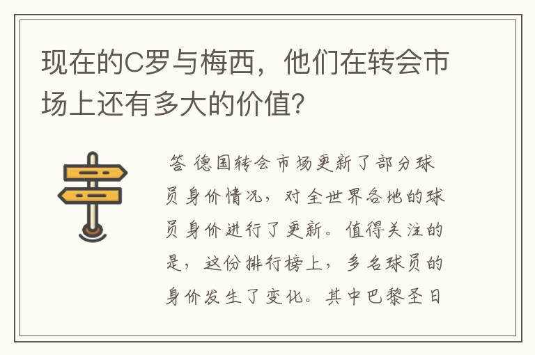 现在的C罗与梅西，他们在转会市场上还有多大的价值？