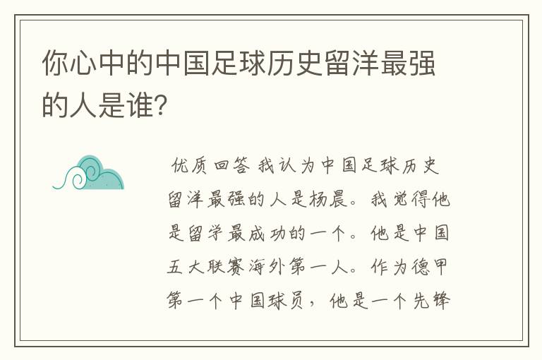 你心中的中国足球历史留洋最强的人是谁？