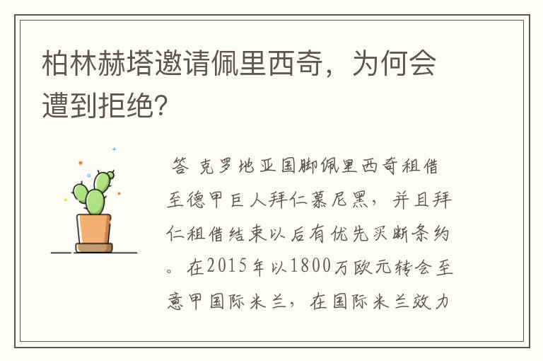 柏林赫塔邀请佩里西奇，为何会遭到拒绝？