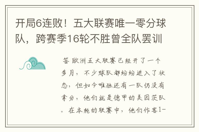 开局6连败！五大联赛唯一零分球队，跨赛季16轮不胜曾全队罢训