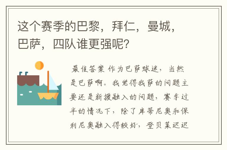 这个赛季的巴黎，拜仁，曼城，巴萨，四队谁更强呢？