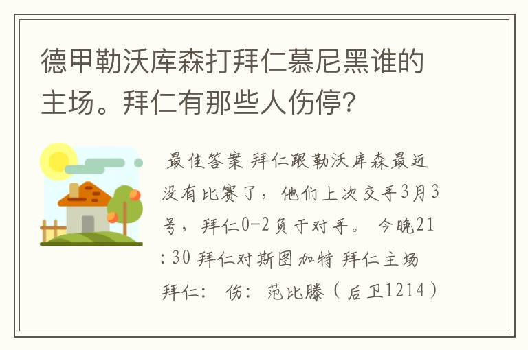 德甲勒沃库森打拜仁慕尼黑谁的主场。拜仁有那些人伤停？