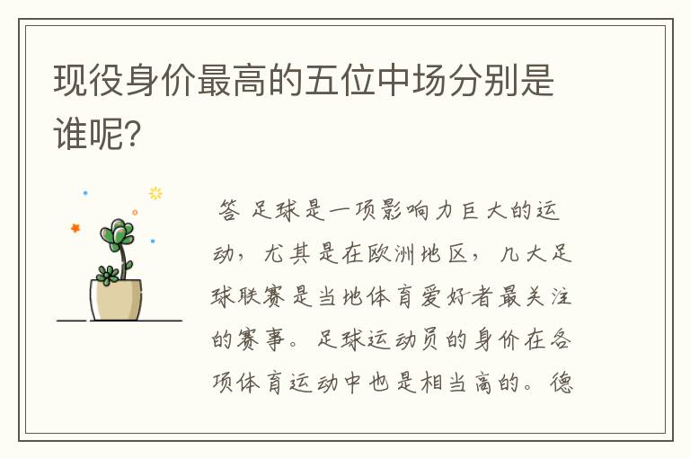 现役身价最高的五位中场分别是谁呢？